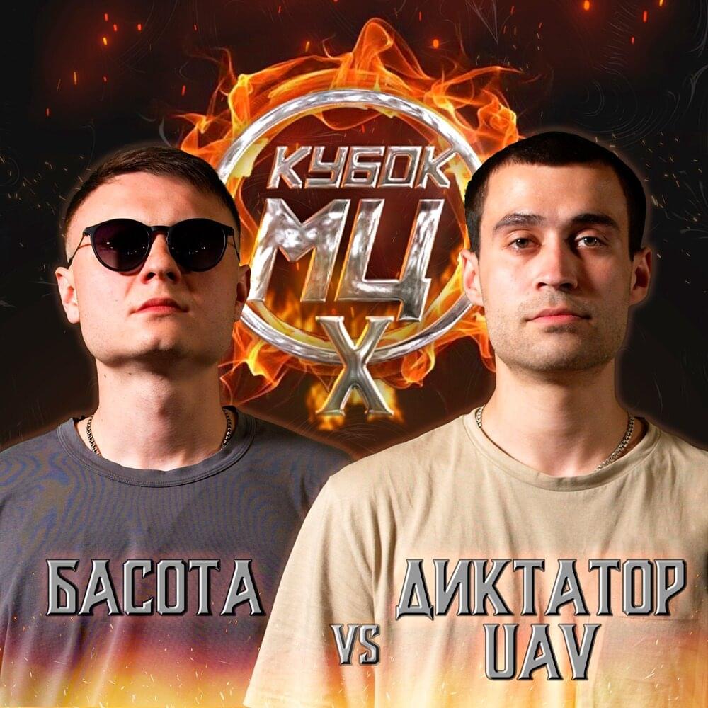 Album cover art for "20/08/22: БАСОТА vs ДИКТАТОР UAV" by КУБОК МЦ (KBK MC) & Басота (Basota) & диктатор UAV