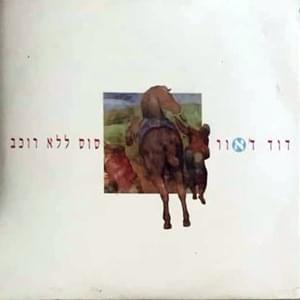 Album cover art for "Sus Lelo Rochev - סוס ללא רוכב" by David D’Or - דוד ד’אור