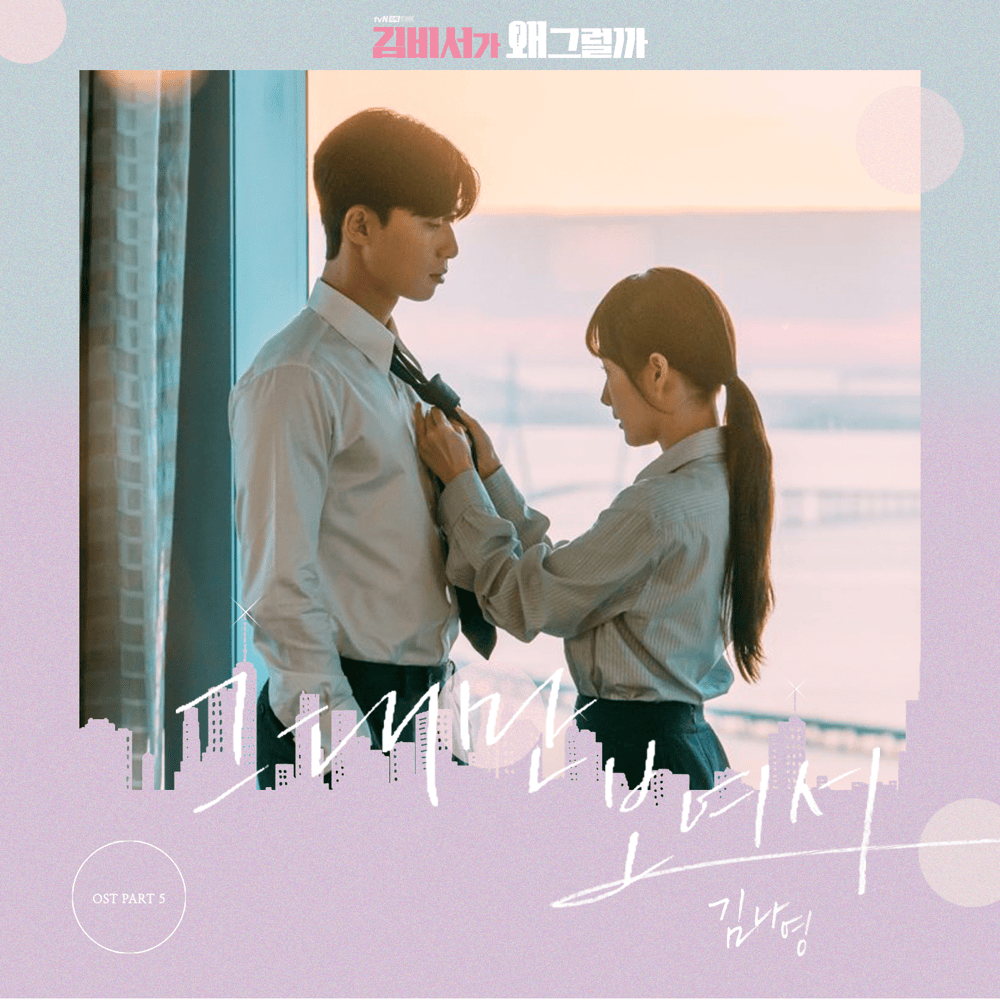 Cover image for 김비서가 왜 그럴까 OST (What’s Wrong with Secretary Kim Original Television Soundtrack), Pt. 5