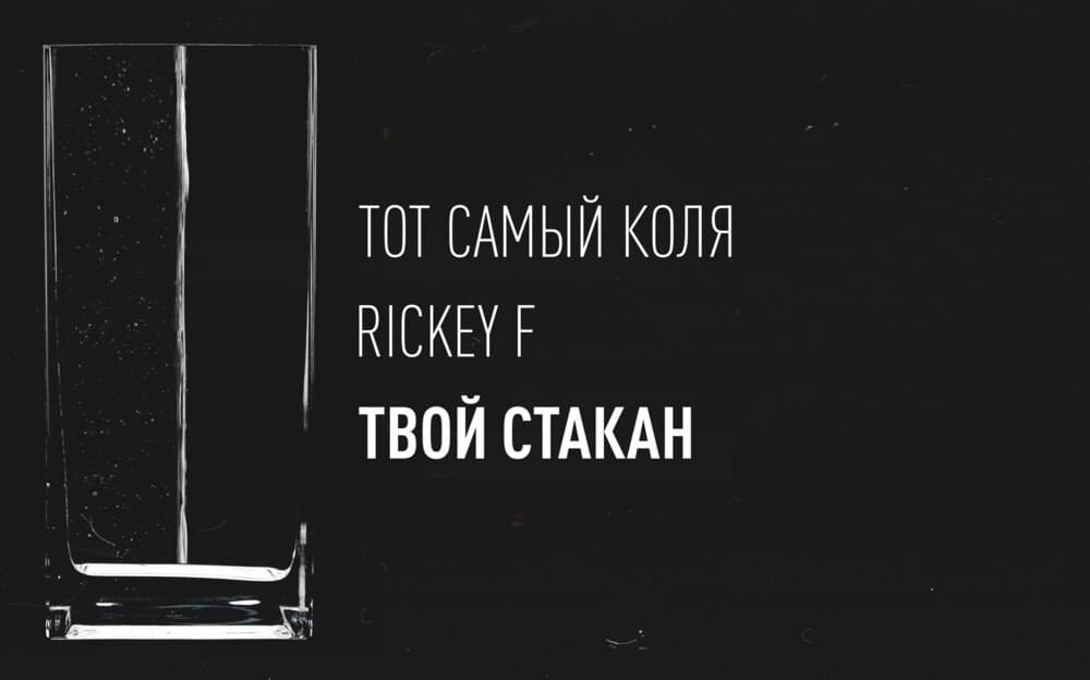 Album cover art for "Твой стакан (Your glass)" by Тот Самый (Tot Samiy) & Rickey F