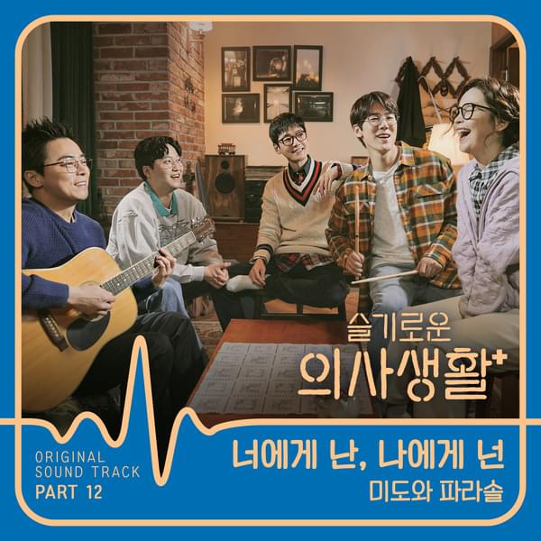 너에게 난, 나에게 넌 (Me to You, You to Me) by Mido and Falasol (미도와 파라솔)