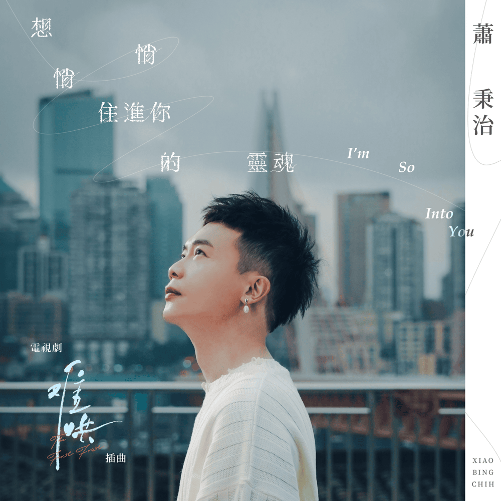 Album cover art for "想悄悄住進你的靈魂 (I’m So Into You)" by 蕭秉治 (Xiao Bing Chih)