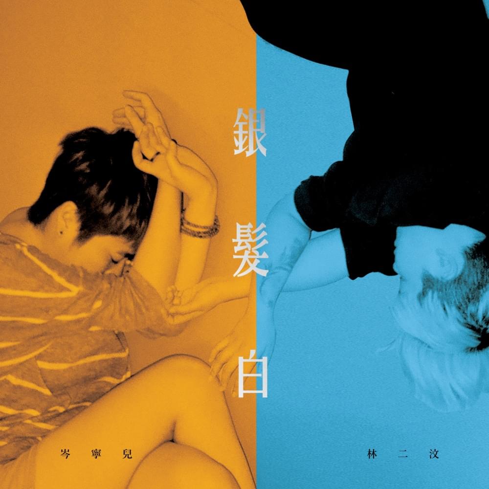 Album cover art for "銀髮白 (Silver Hair)" by 林二汶 (Eman Lam)
