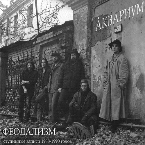 Album cover art for "Они назовут это блюз (They Will Call This Blues)" by Аквариум (Aquarium)