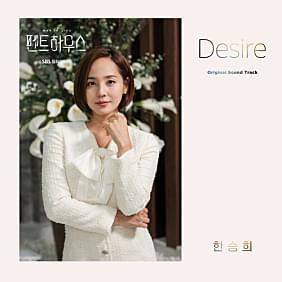 Album cover art for "Desire" by Han Seung Hee (한승희)