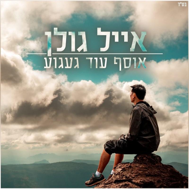 Album cover art for "Osef Od Ga’agu’a - אוסף עוד געגוע" by Eyal Golan - אייל גולן