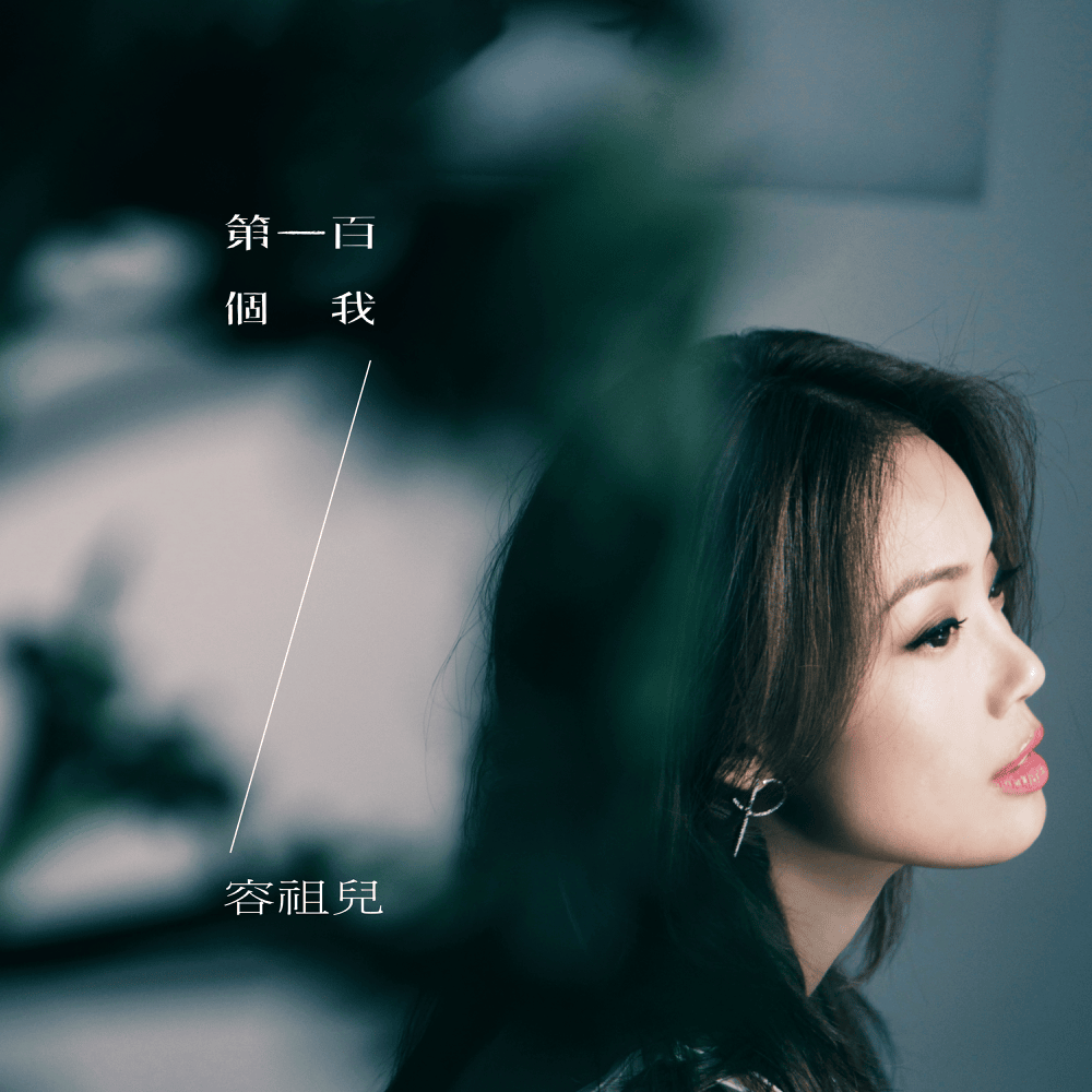 Album cover art for "第一百個我 (The 100th Me)" by 容祖兒 (Joey Yung)