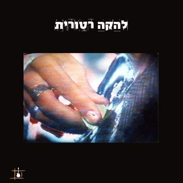 Cover image for Lehaka Retorit (2016) - להקה רטורית