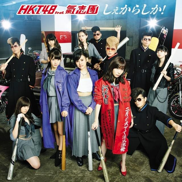 夢見る (Yumemiru) by HKT48 Team KIV
