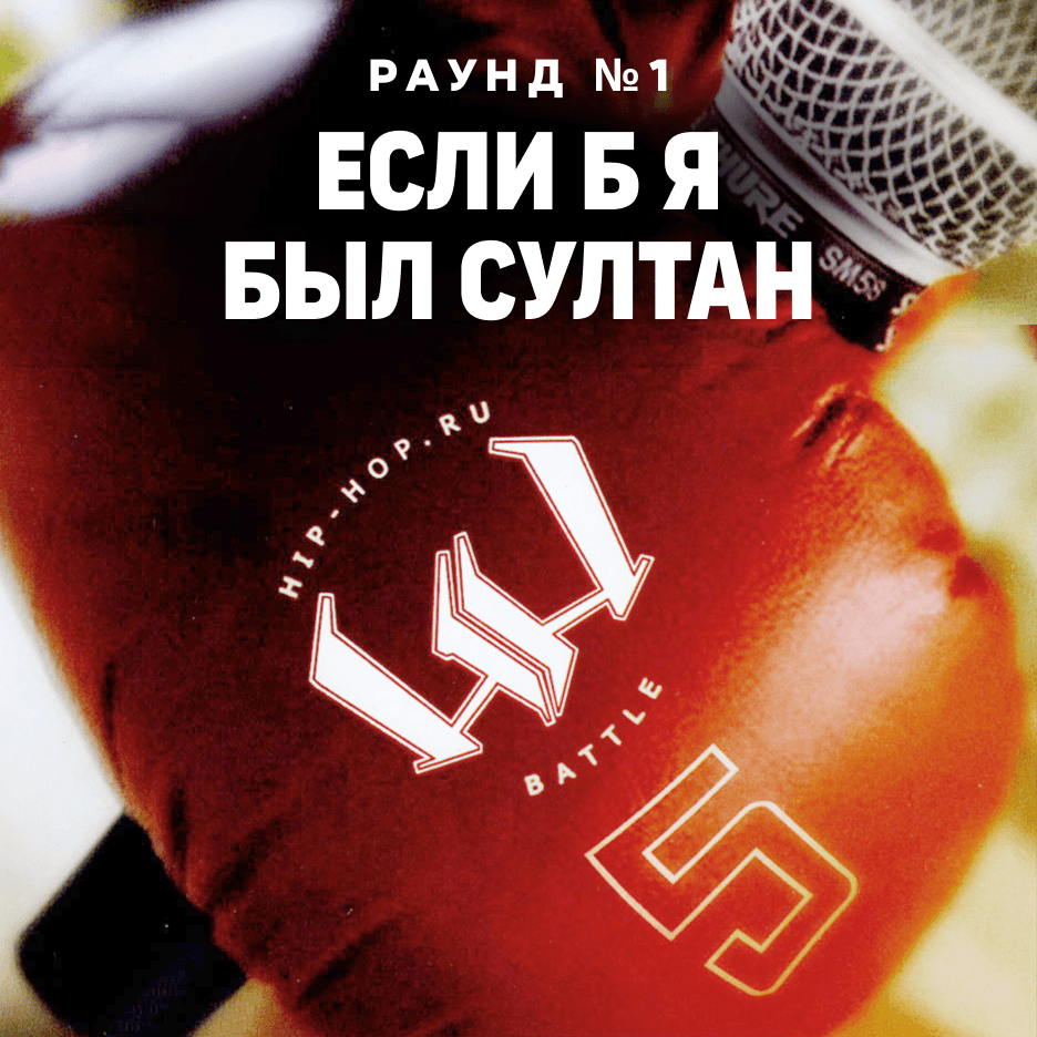 Album cover art for "Дуня (Ddrop) — Если б я был султан (Round 1)" by Пятый официальный баттл Hip-Hop.Ru (Battle 5) & Дуня (Dunya)
