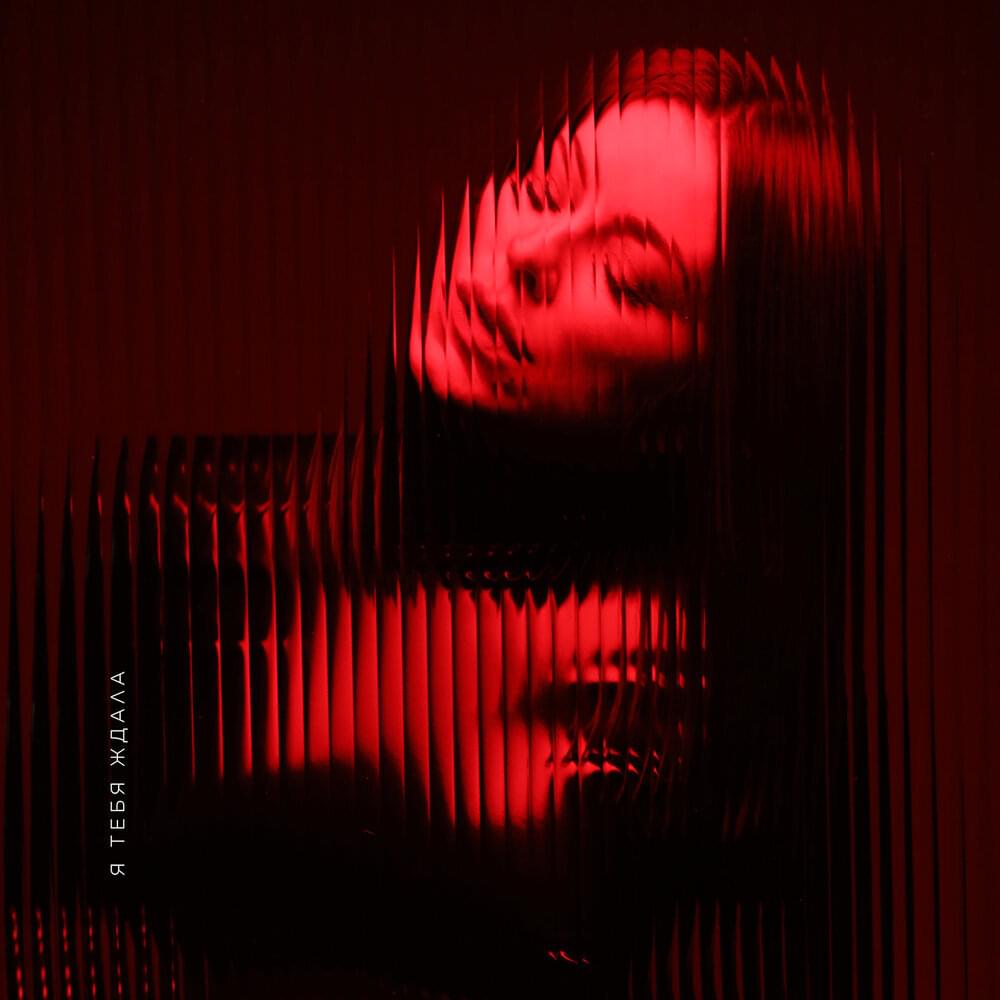 Album cover art for "Я тебя ждала (I Waited For You)" by Ани Лорак (Ani Lorak)