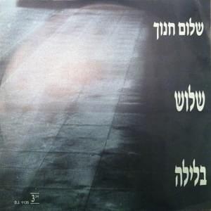 Album cover art for "Shalosh Balayla - שלוש בלילה" by Shalom Hanoch - שלום חנוך