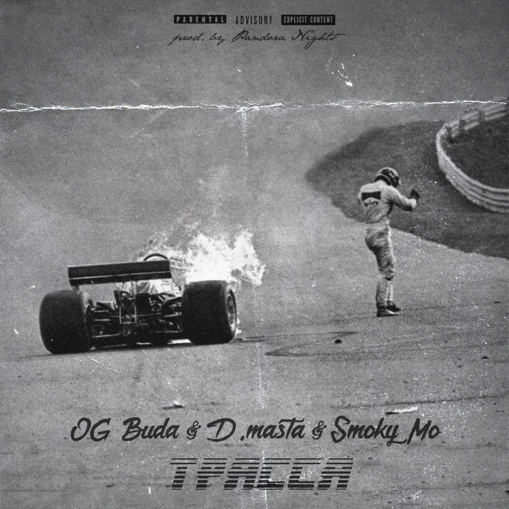 Трасса (Track) by D.masta