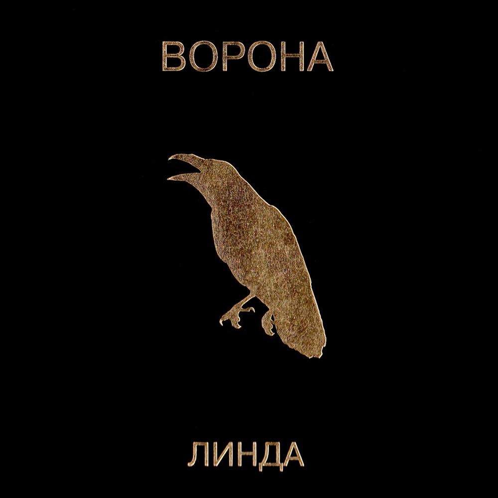 Ворона (Crow) by Линда (Linda Geiman)