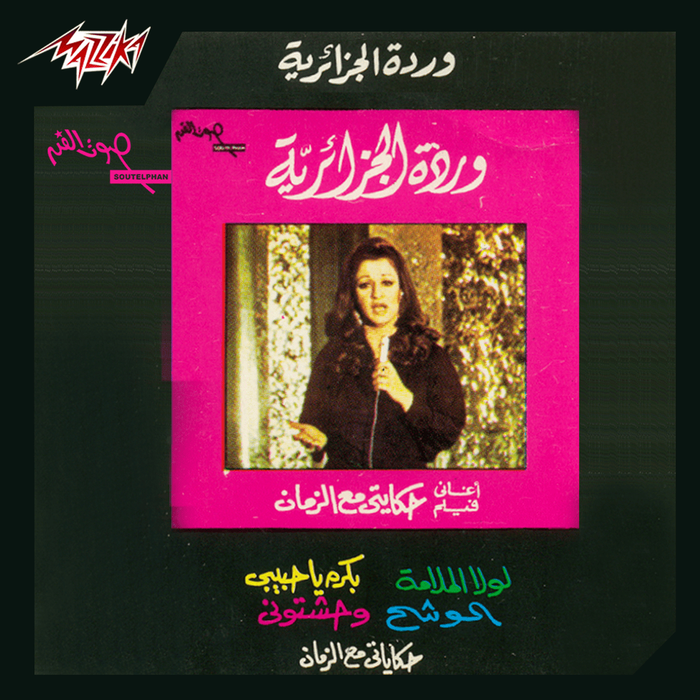 Hekayty Maa El Zaman - حكايتي مع الزمان by Warda - وردة