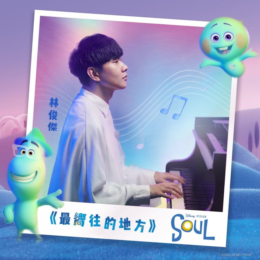 Album cover art for "最嚮往的地方 (Embark)" by 林俊傑 (JJ Lin)