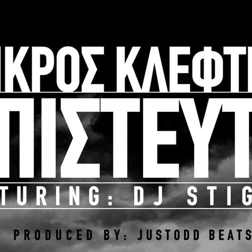 Album cover art for "Απίστευτο (Apistefto)" by Mikros Kleftis & Dj Stigma
