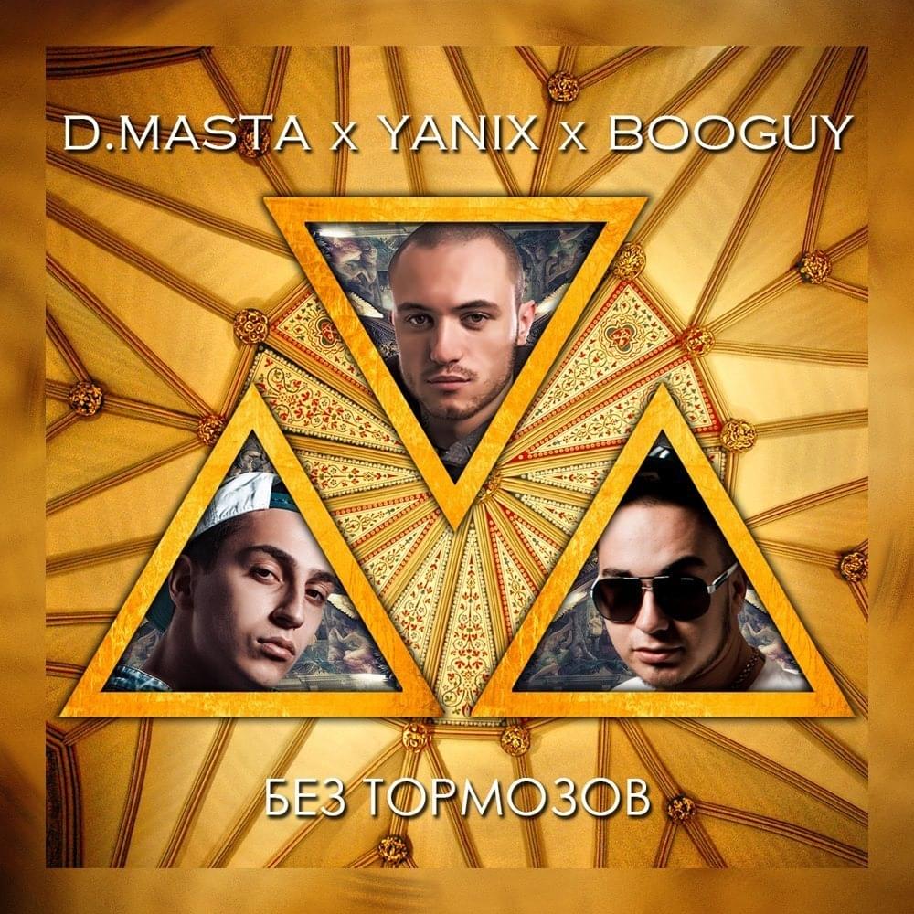 Album cover art for "Без Тормозов (Without Brakes)" by D.masta & Booguy & Yanix