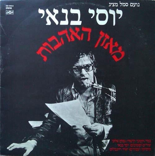 Lifney Hanefila - לפני הנפילה by Yossi Banai - יוסי בנאי
