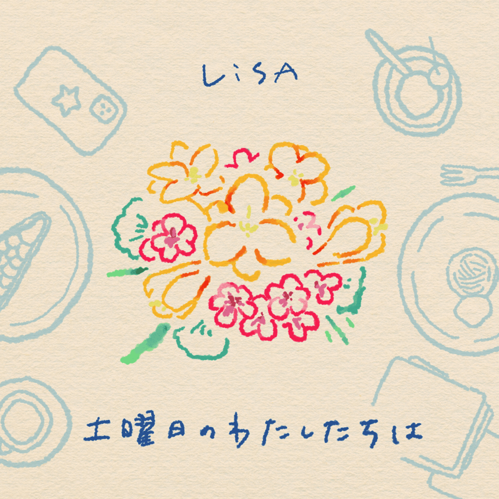 Album cover art for "土曜日のわたしたちは (Saturdays With You)" by LiSA (JPN)