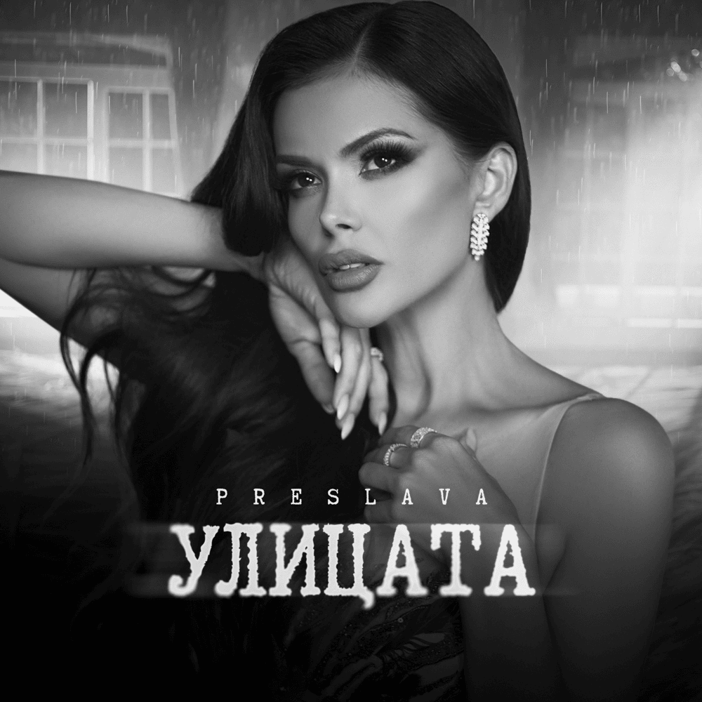 Улицата (Ulitsata) by Преслава (Preslava)