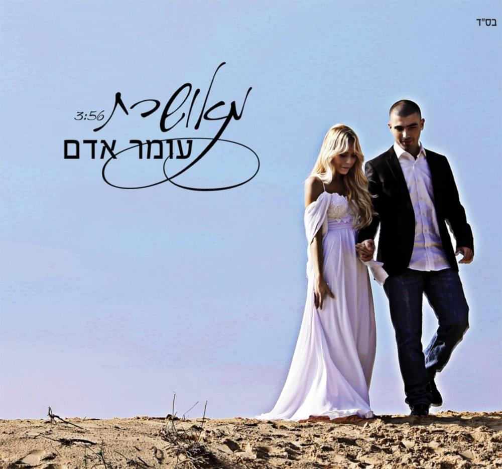 Album cover art for "Meusheret - מאושרת" by Omer Adam - עומר אדם