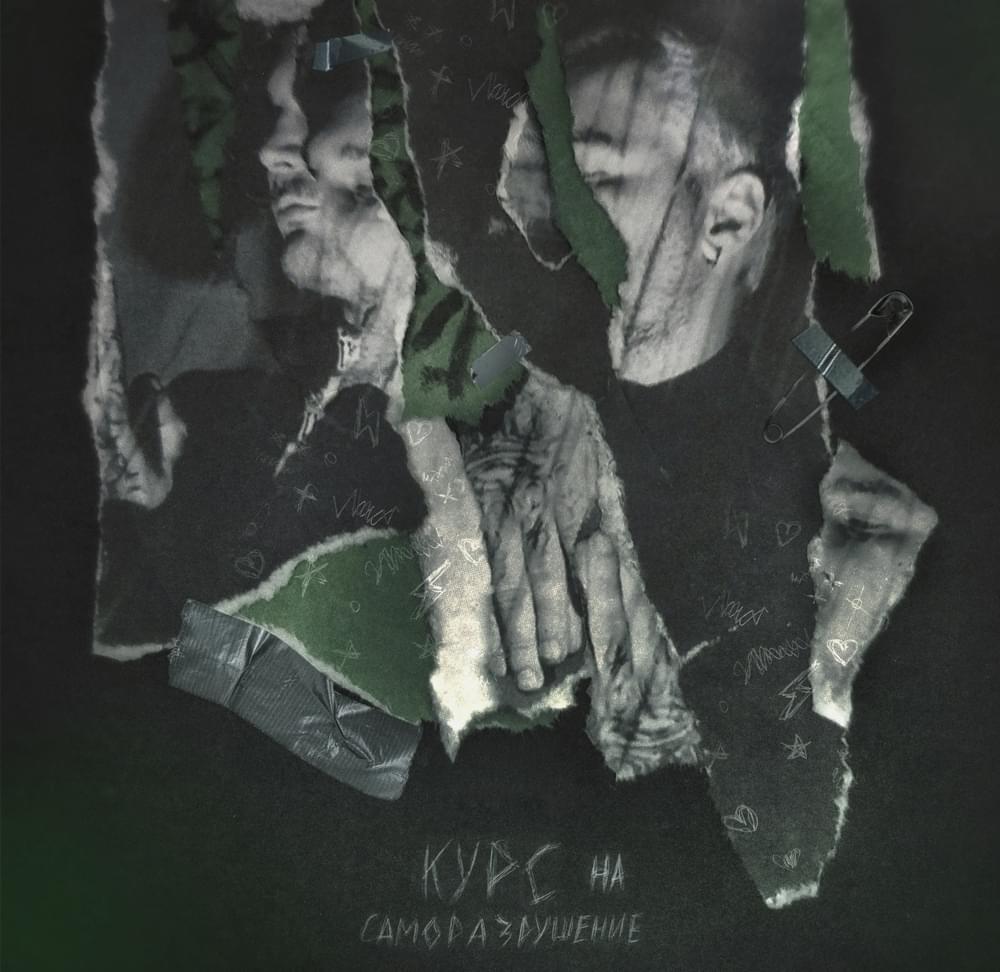 Album cover art for "Курс на саморазрушение (A course towards self-destruction)" by Комуто Херовато (Komuto Herovato) & playingtheangel