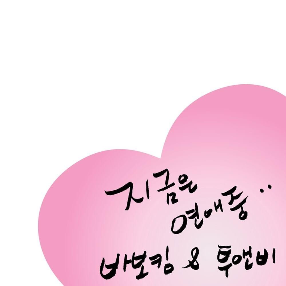 Cover image for I’m in a relationship now (지금은 연애중)