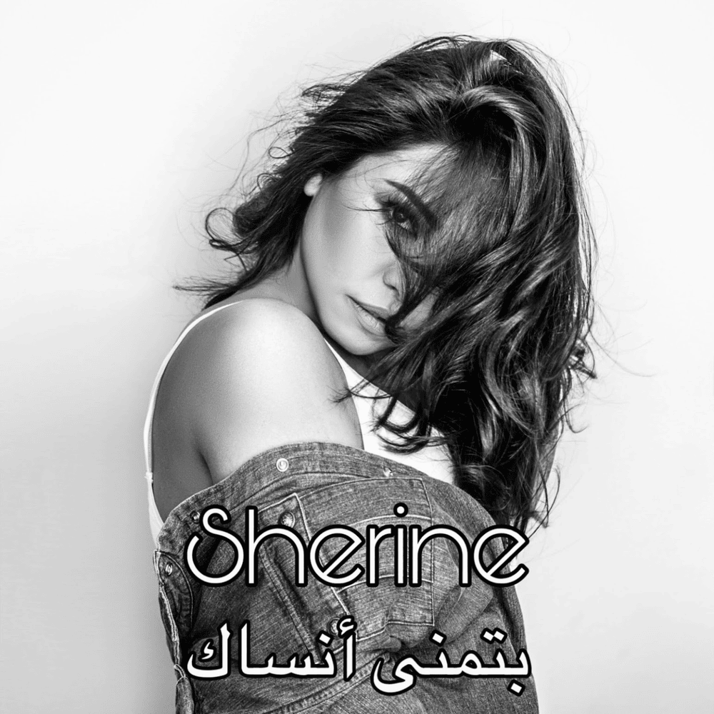 Btmanna Ansak - بتمنى أنساك by Sherine - شيرين