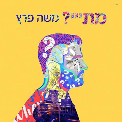 Album cover art for "Matay? -  ?מתייי" by Moshe Peretz - משה פרץ