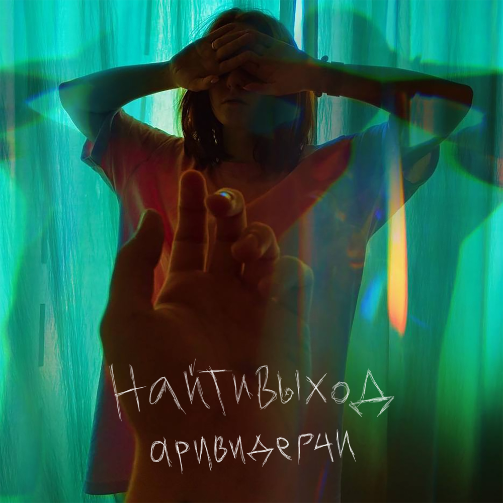 Album cover art for "аривидерчи (arividerchi)" by найтивыход (naytivykhod)