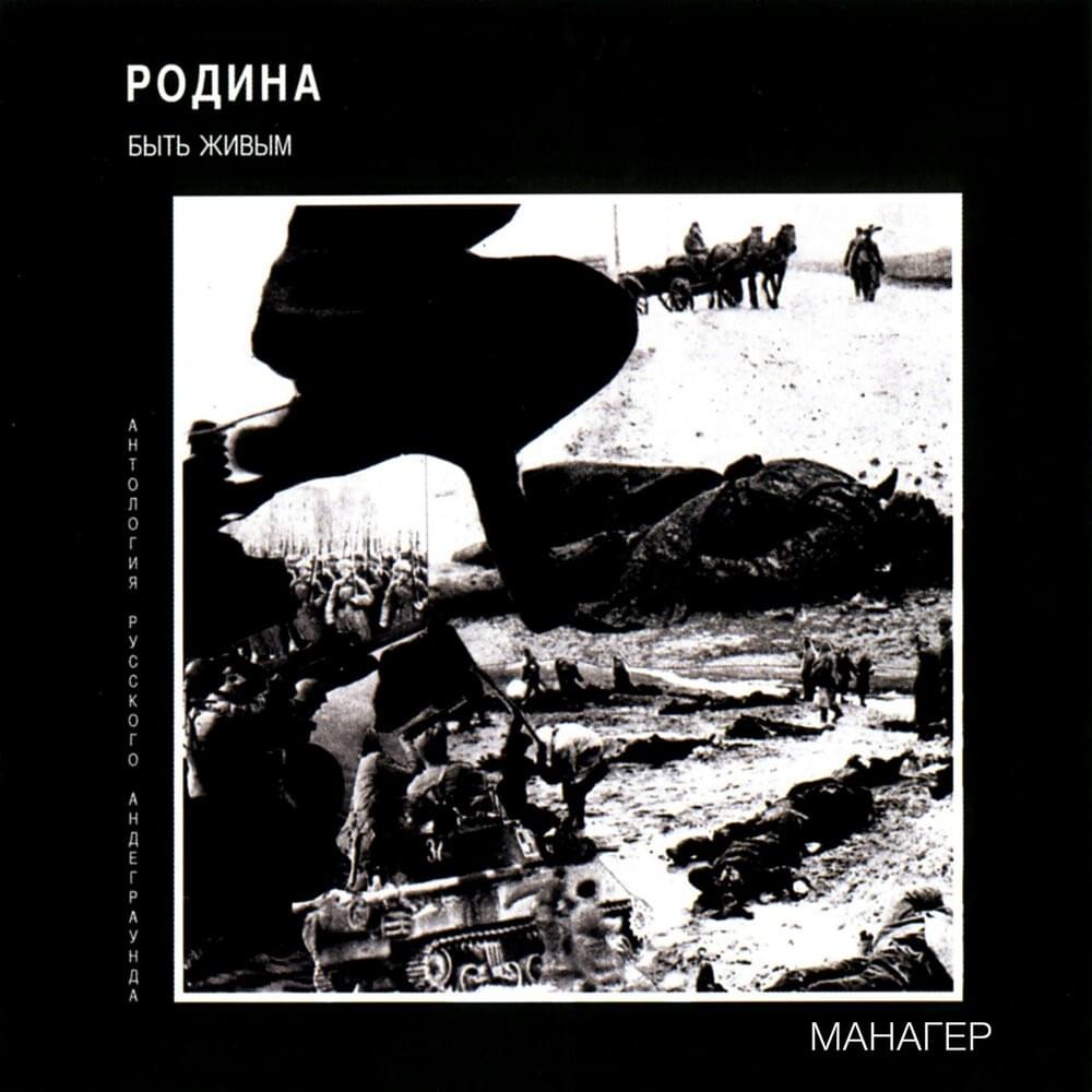 Среди мёртвых праздников (Among Dead Holidays) by Манагер и Родина (Manager & Motherland)