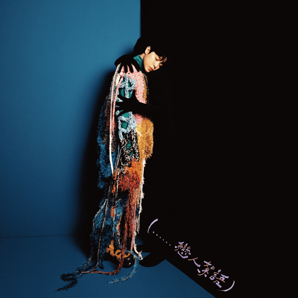 Album cover art for "(……戀人絮語) (......Fragments d’un Discours Amoureux)" by 吳青峰 (Wu Qing Feng) & 林嘉欣 (Karena Lam)