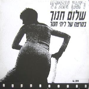 Album cover art for "Roman Amiti - רומן אמיתי" by Shalom Hanoch - שלום חנוך
