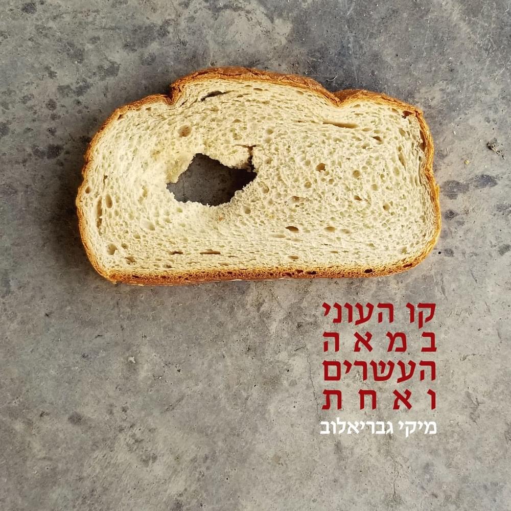 Album cover art for "Kav Ha’oni Bame’a Ha’esrim Ve’achat - קו העוני במאה העשרים ואחת" by Miki Gavrielov - מיקי גבריאלוב
