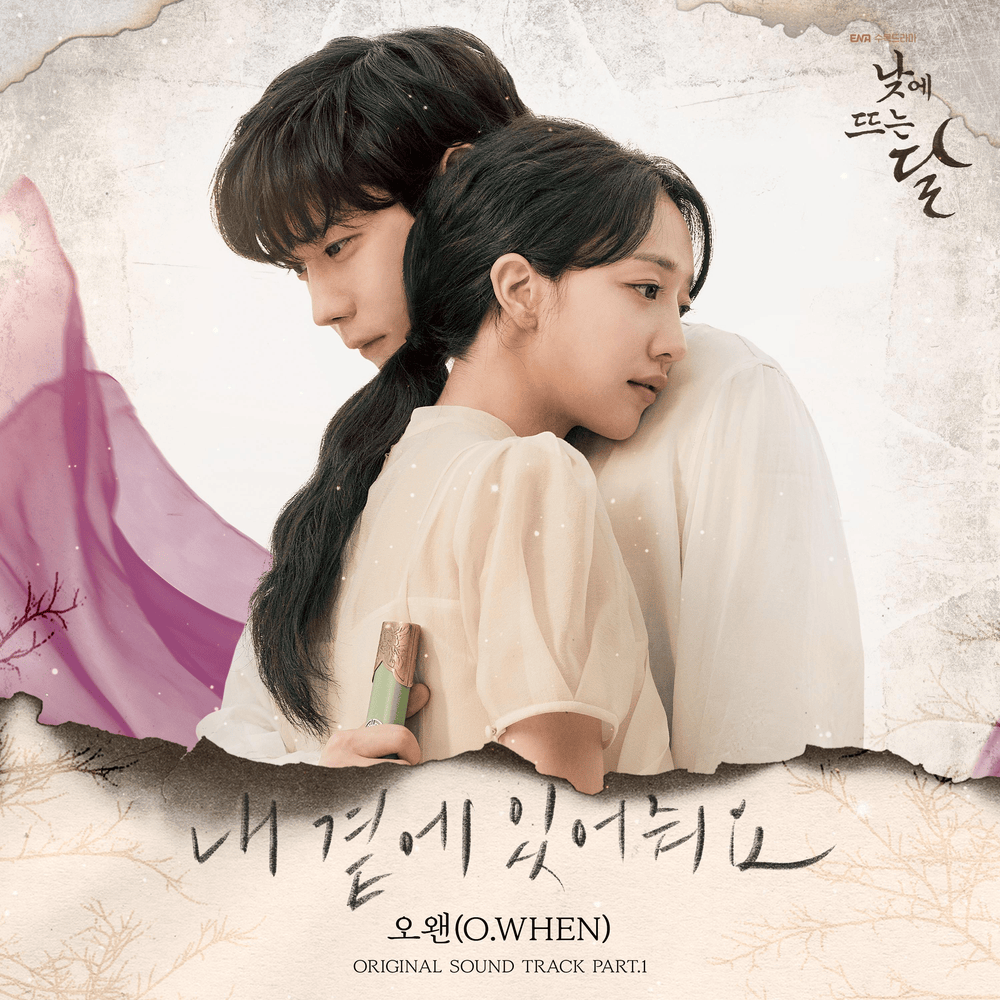 내 곁에 있어줘요 (Stay With Me) (Inst.) by O.WHEN (오왠)