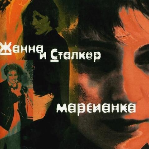 Album cover art for "Пиранья (Piranha)" by Жанна Агузарова (Zhanna Aguzarova)