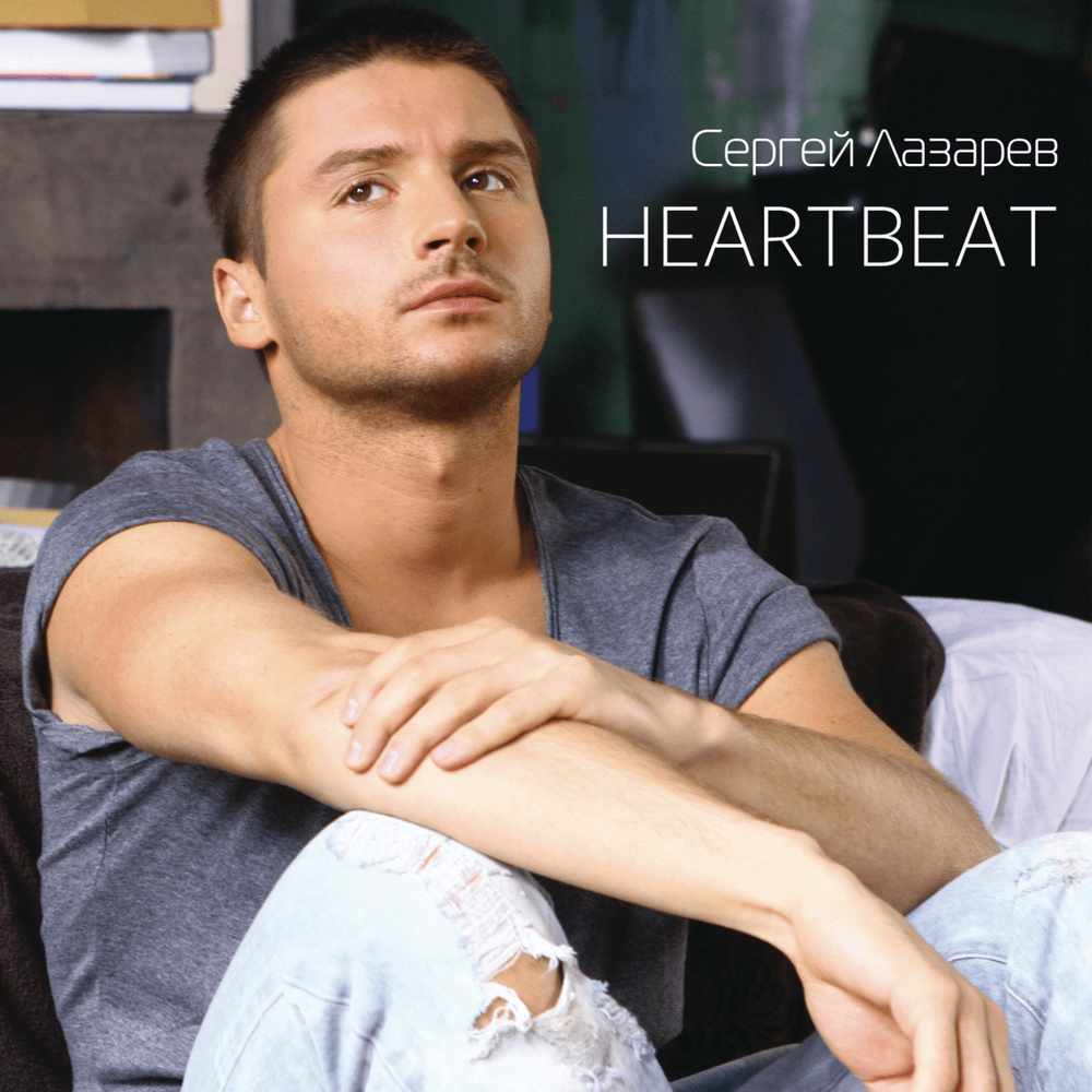 Album cover art for "Heartbeat" by Сергей Лазарев (Sergey Lazarev)