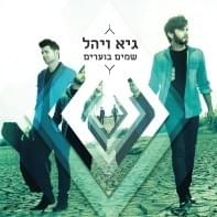 Merov Osher - מרוב אושר by Guy & Yahel - גיא ויהל