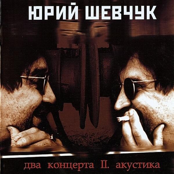 Cover image for Два концерта. Акустика (Two concerts. Acoustics)