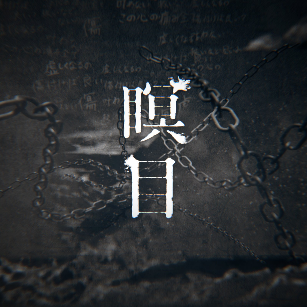 瞑目 (Closing One’s Eyes) by 幸祜 -KOKO- (JPN)