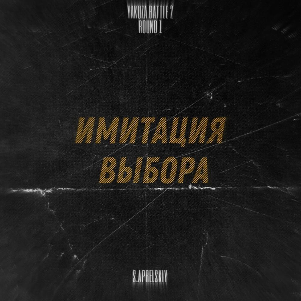 Имитация выбора (YAKUZA BATTLE 2) (1 round) by ​s.aprelskiy