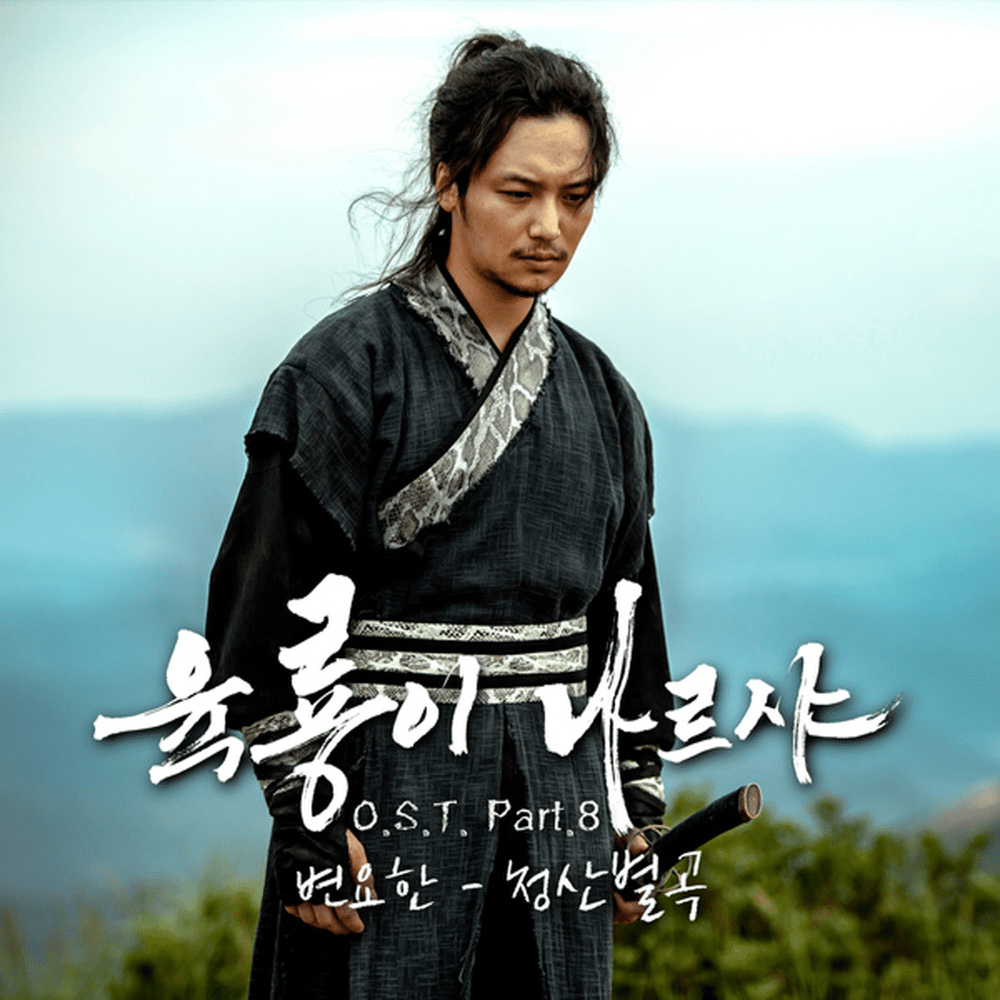 Cover image for 육룡이 나르샤 (Six Flying Dragons) (Original Television Soundtrack), Pt. 8