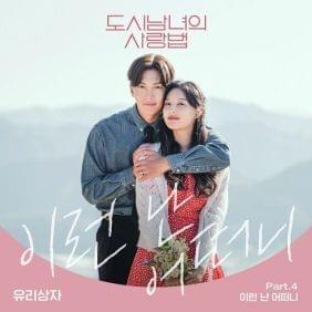 Album cover art for "이런 난 어떠니 (Let Me Love You)" by Yurisangja (유리상자)