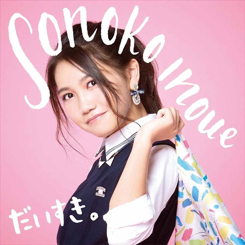 だいすき。 (Daisuki.) by 井上苑子 (Sonoko Inoue)