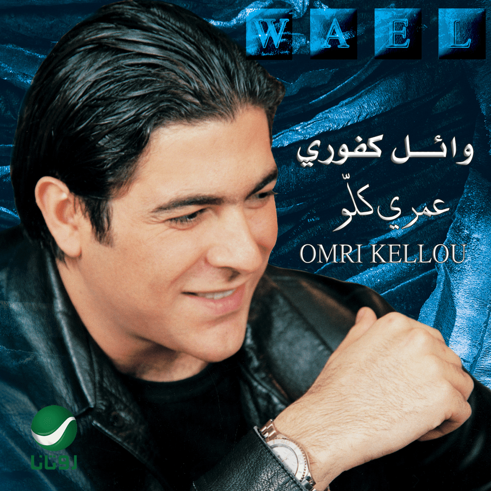 Omri Kellou - عمري كلو by Wael Kfoury - وائل كفوري