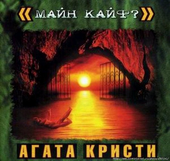 Album cover art for "Секрет (Secret)" by Агата Кристи (Agata Kristi)