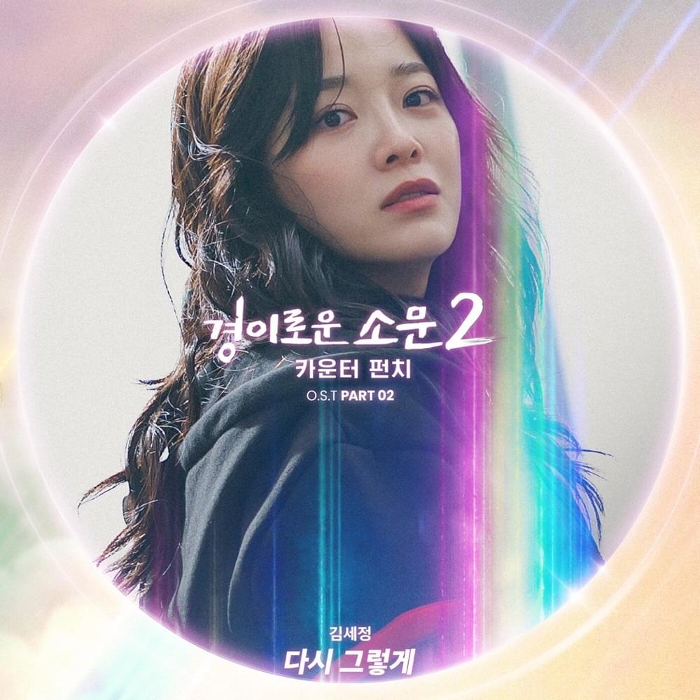 Cover image for 경이로운 소문 2 : 카운터 펀치 (The Uncanny Counter 2: Counter Punch) OST Pt. 2