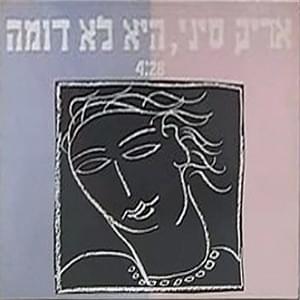 Hi Lo Doma - היא לא דומה by Aric Sinai - אריק סיני