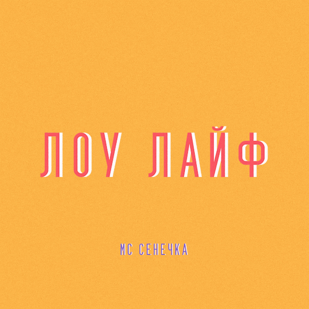 ЛОУ ЛАЙФ (LOW LIFE) by МС Сенечка (MC Senechka)